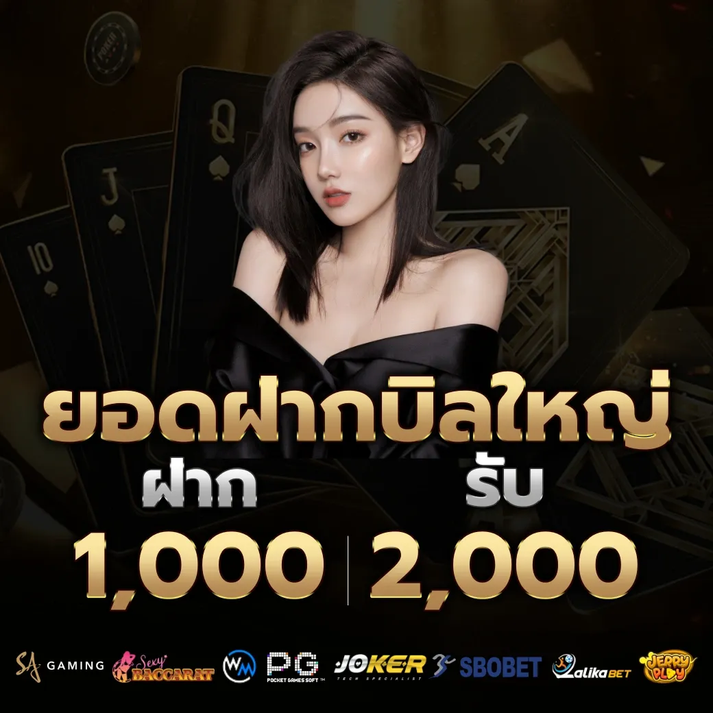 ยอดฝากบิลใหญ่ by bg บาคาร่า