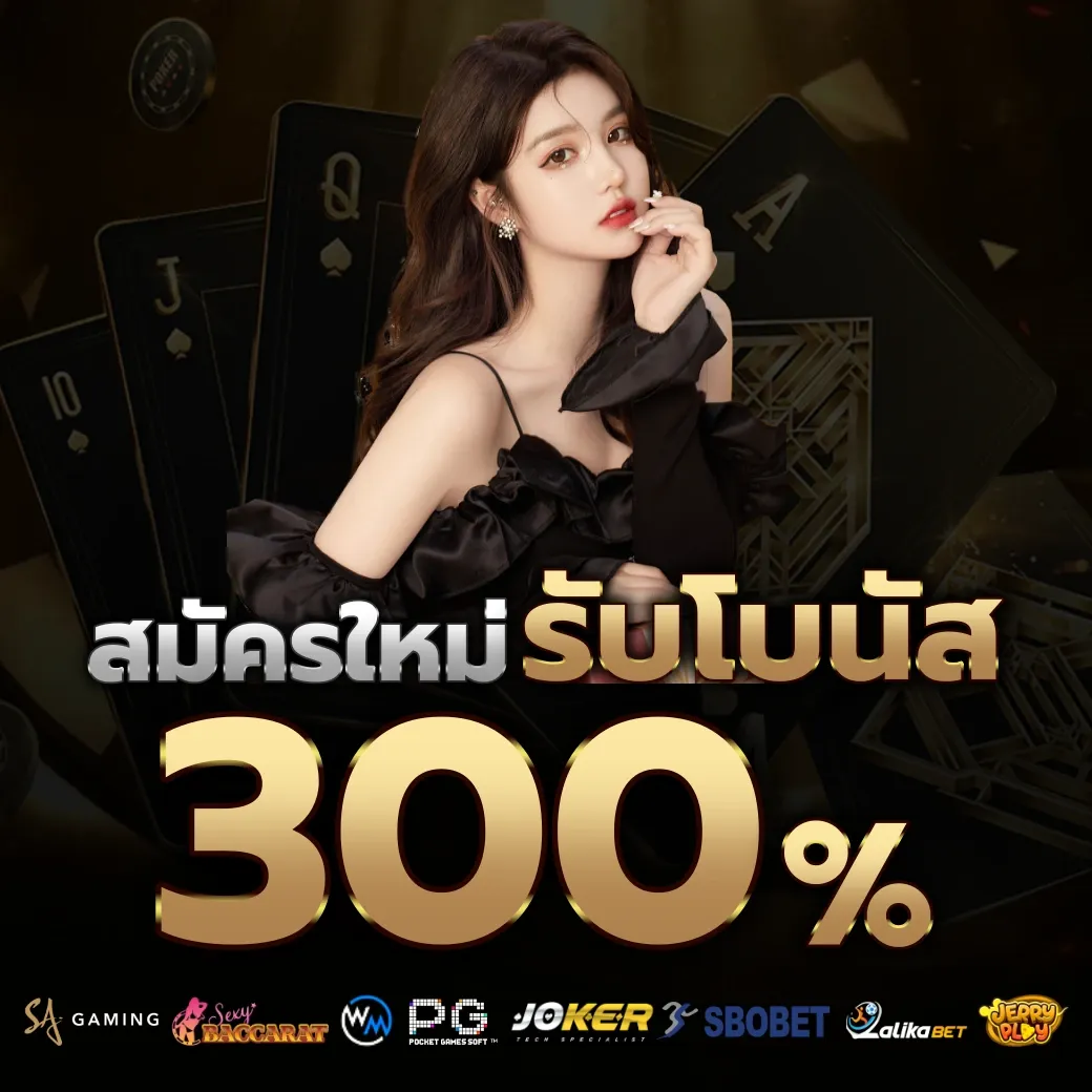 รับโบนัส 300% by bg บาคาร่า