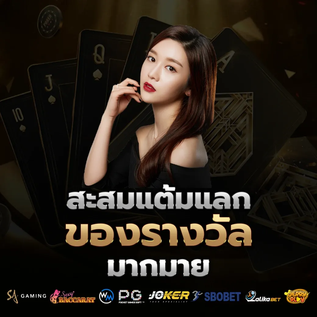 สะสมแต้ม by bg บาคาร่า
