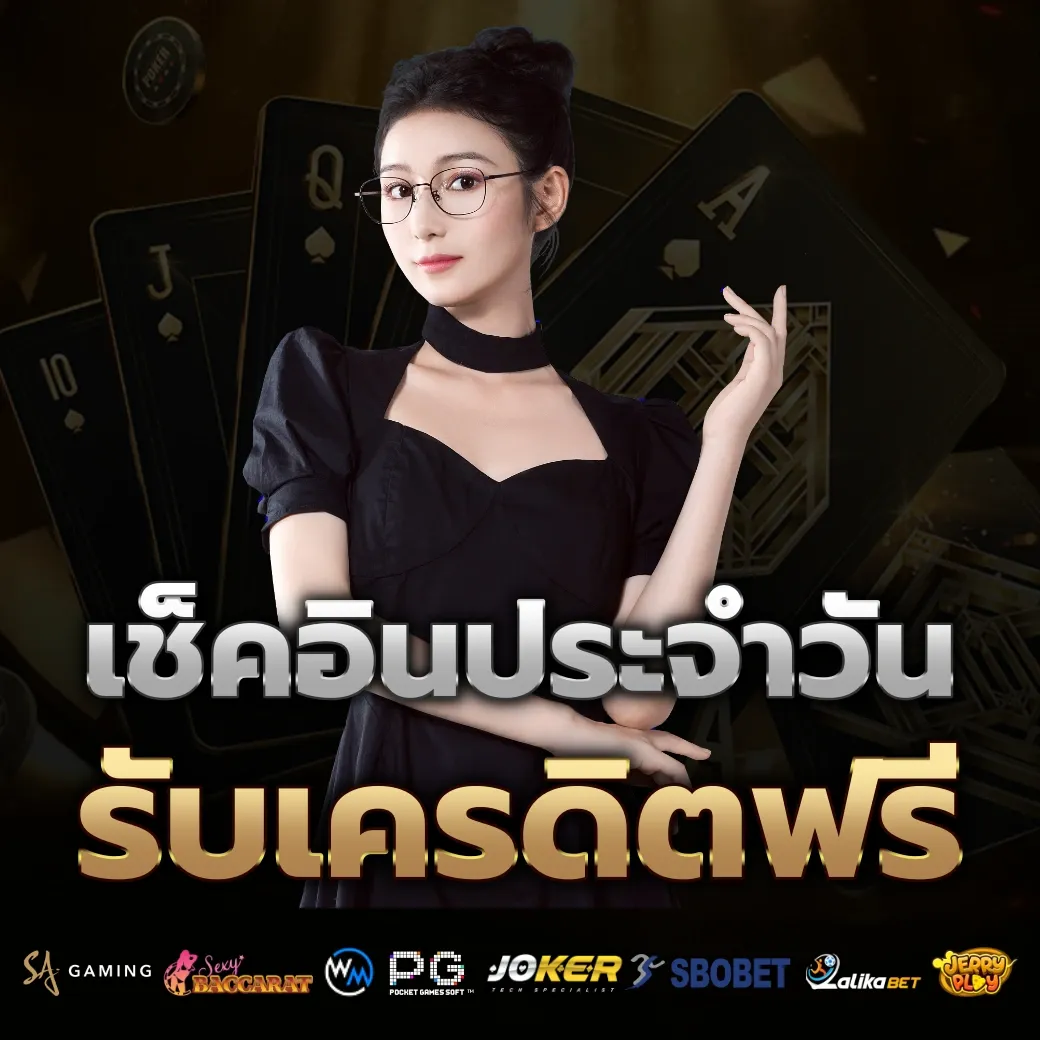 เช็คอินประจำวัน by bg บาคาร่า